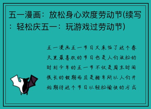 五一漫画：放松身心欢度劳动节(续写：轻松庆五一：玩游戏过劳动节)