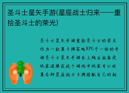 圣斗士星矢手游(星座战士归来——重拾圣斗士的荣光)