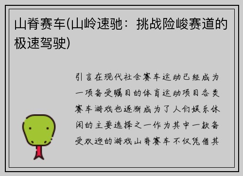 山脊赛车(山岭速驰：挑战险峻赛道的极速驾驶)