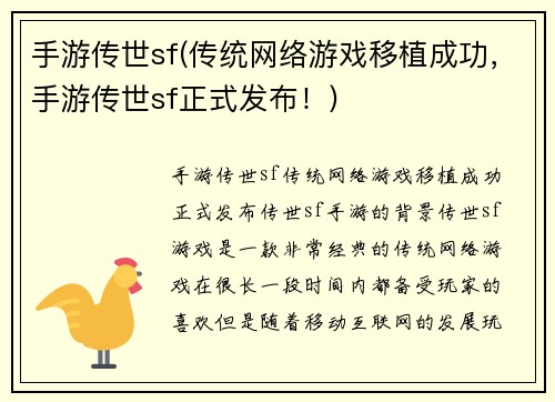 手游传世sf(传统网络游戏移植成功，手游传世sf正式发布！)