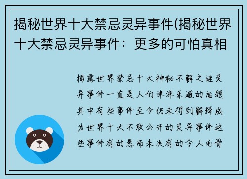 揭秘世界十大禁忌灵异事件(揭秘世界十大禁忌灵异事件：更多的可怕真相待发现！)